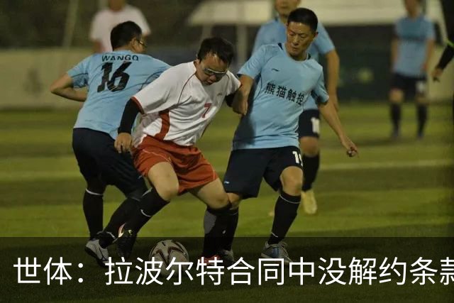 世体：拉波尔特合同中没解约条款，巴萨不想与毕尔巴鄂谈判