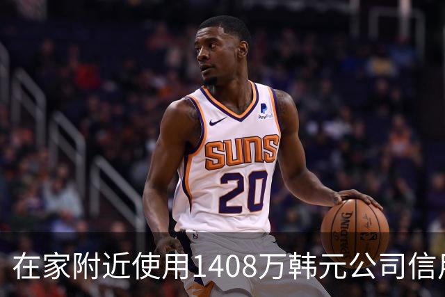 在家附近使用1408万韩元公司信用卡？洪明甫：我从未滥用