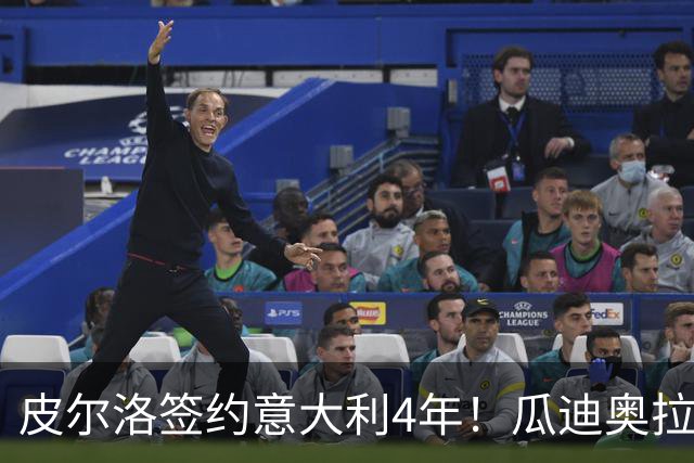 皮尔洛签约意大利4年！瓜迪奥拉克洛普同日决定，足坛地震夜！
