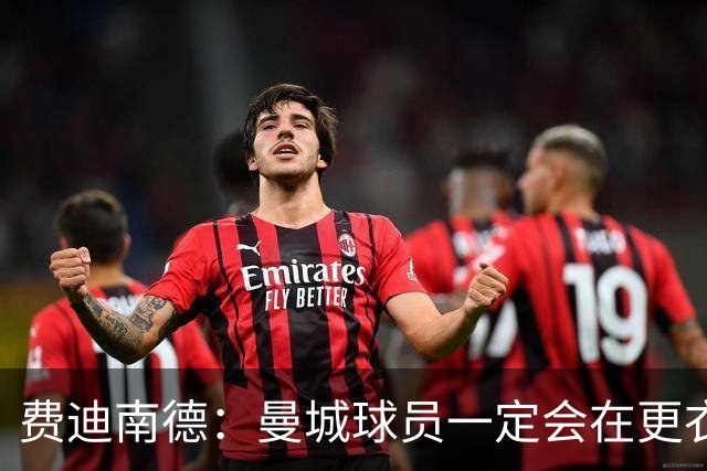 费迪南德：曼城球员一定会在更衣室发火 但仍被看好